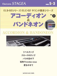 ＜楽譜＞【YMM】 STAGEA ELS-02シリーズ/ELC-02 サウンド探求シリーズ 5〜3級 Vol.2 アコーディオン&バンドネオン 