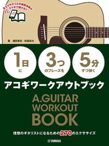 〈楽譜〉〈YMM〉〈1日〉に〈3つ〉のフレーズを〈5分〉ずつ弾くアコギワークアウトブック