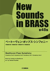 ＜楽譜＞【YMM】New Sounds in Brass NSB第48集 ベートーヴェン・ポップス・シンフォニー