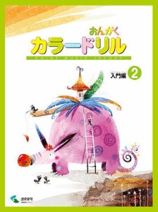 〈楽譜〉〈YMM〉 音楽学習テキスト おんがくカラードリル 入門編 2