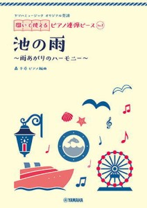 ＜楽譜＞【YMM】 ヤマハミュージック オリジナル楽譜 開いて使えるピアノ連弾ピース No.1 池の雨 