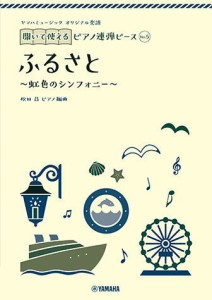 ＜楽譜＞【YMM】 ヤマハミュージック オリジナル楽譜 開いて使えるピアノ連弾ピース No.5 ふるさと 