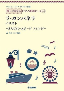 ＜楽譜＞【YMM】 ヤマハミュージック オリジナル楽譜 開いて使えるピアノ連弾ピース No.7 ラ・カンパネラ 