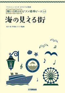 ＜楽譜＞【YMM】 ヤマハミュージック オリジナル楽譜 開いて使えるピアノ連弾ピース No.8 海の見える街 