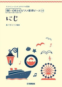 ＜楽譜＞【YMM】 ヤマハミュージック オリジナル楽譜 開いて使えるピアノ連弾ピース No.10 にじ 