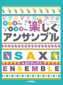 ＜楽譜＞【YMM】 アルト&テナーサックス デュオでも！トリオでも！楽しくアンサンブル 