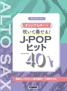 ＜楽譜＞【YMM】アルトサックス オリジナルキーで吹いて奏でる！ J-POPヒット40