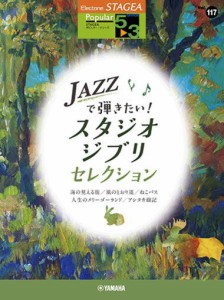 ＜楽譜＞【YMM】STAGEA ポピュラー 5〜3級　 Vol.117 JAZZで弾きたい！スタジオジブリ・セレクション 