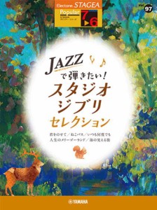 ＜楽譜＞【YMM】 STAGEA ポピュラー 7〜6級 Vol.97 JAZZで弾きたい！スタジオジブリ・セレクション 