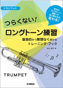 ＜楽譜＞【YMM】 トランペット つらくない！ ロングトーン練習 -音楽的かつ無理なく吹けるトレーニング・ブック- 