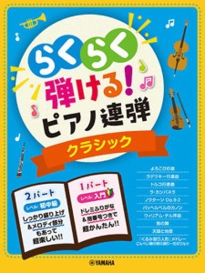 ＜楽譜＞【YMM】 入門×初中級 らくらく弾ける！ピアノ連弾 クラシック 1パートはドレミふりがな付き！ 