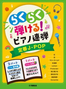 ＜楽譜＞【YMM】 入門×初中級 らくらく弾ける！ピアノ連弾 定番J-POP 1パートはドレミふりがな付き！ 