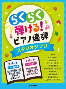 ＜楽譜＞【YMM】 入門×初中級 らくらく弾ける！ピアノ連弾 スタジオジブリ 1パートはドレミふりがな付き！ 