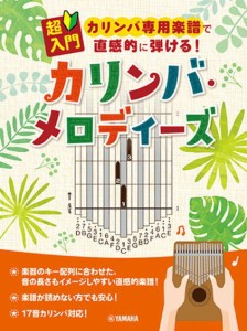 ＜楽譜＞【YMM】超入門 カリンバ専用楽譜で直感的に弾ける！カリンバ・メロディーズ