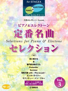＜楽譜＞【YMM】 STAGEA ピアノ&エレクトーン 中〜上級 月刊エレクトーン Presents 定番名曲セレクション 3 