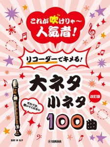 ＜楽譜＞【YMM】 【改訂版】これが吹けりゃ〜人気者！ リコーダーでキメる！大ネタ小ネタ 100曲 