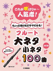 ＜楽譜＞【YMM】 【改訂版】これが吹けりゃ〜人気者！ ちょっと吹けるとサマになる！フルート 大ネタ小ネタ 100曲 