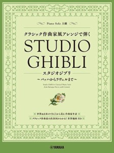 ＜楽譜＞【YMM】 ピアノソロ クラシック作曲家風アレンジで弾くスタジオジブリ 〜バッハからラヴェルまで〜 