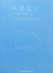 ＜楽譜＞【シンコー】米津玄師 COLLECTION -VOCAL & PIANO SCORE- 