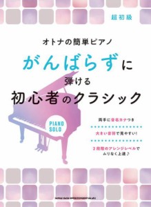 ＜楽譜＞【シンコー】オトナの簡単ピアノ がんばらずに弾ける初心者のクラシック