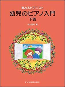 〈楽譜〉〈ドレミ〉夢みるピアニスト　幼児のピアノ入門 〈下巻〉