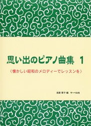 〈楽譜〉〈サーベル〉思い出のピアノ曲集１　懐かしい昭和のメロディーでレッスンを