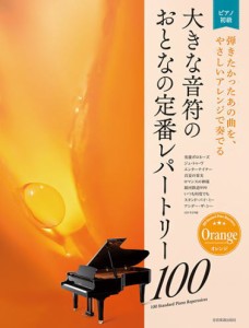 〈楽譜〉〈全音〉大人のピアノ[初級者向け] 大きな音符の　おとなの定番レパートリー100［オレンジ］ 