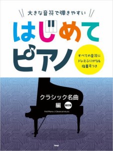 〈楽譜〉〈Kmp〉大きな音符で弾きやすい はじめてピアノ 【クラシック名曲編】　改訂版 すべての音符にドレミふりがな＆指番号つき