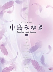 中島 みゆき ピアノ 楽譜の通販｜au PAY マーケット