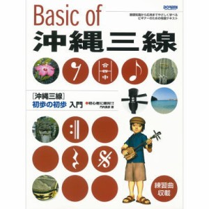 〈楽譜〉〈ドレミ〉沖縄三線 初歩の初歩入門