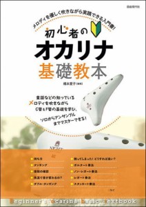 〈楽譜〉〈自由現代社〉初心者のオカリナ基礎教本