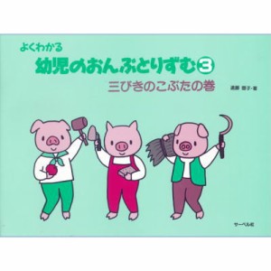 〈楽譜〉〈サーベル〉よくわかる幼児のおんぷとりずむ 3／三びきのこぶたの巻