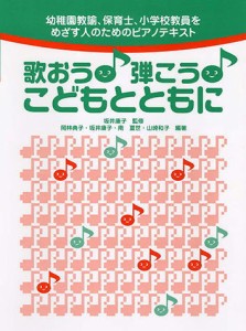 〈楽譜〉〈YMM〉 幼稚園教諭、保育士、小学校教員をめざす人のためのピアノテキスト 歌おう! 弾こう! こどもとともに 