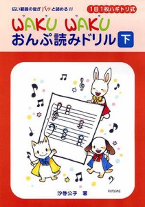 〈楽譜〉〈YMM〉 1日1枚ハギトリ式 WAKU WAKU おんぷ読みドリル [下] 