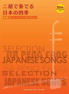 〈楽譜〉〈YMM〉賈鵬芳(ジャー・パンファン)セレクション 二胡で奏でる日本の四季 模範演奏&カラオケCD付