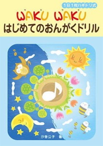 〈楽譜〉〈YMM〉 1日1枚ハギトリ式 WAKU WAKU はじめてのおんがくドリル 