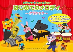 〈楽譜〉〈YMM〉ゆめキラ☆キッズピアノ　はじめてのメロディ 〜クラシック〜