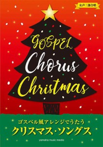 〈楽譜〉〈YMM〉女声三部合唱 ゴスペル風アレンジで歌うクリスマス・ソングス