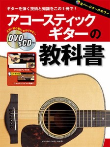 〈楽譜〉〈YMM〉アコースティックギターの教科書 【DVD&CD付】