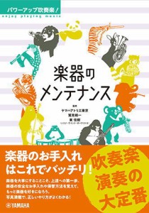 〈楽譜〉〈YMM〉書籍　 パワーアップ吹奏楽！ 楽器のメンテナンス