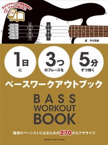 〈楽譜〉〈YMM〉【1日】に【3つ】のフレーズを【5分】ずつ弾くベースワークアウトブック