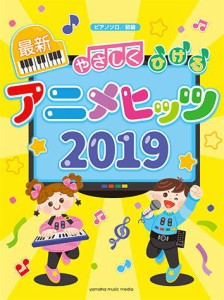 〈楽譜〉〈YMM〉ピアノソロ やさしく弾ける最新アニメヒッツ2019