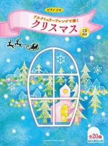 〈楽譜〉〈YMM〉ピアノソロ　ブルクミュラーアレンジで弾く クリスマス 【CD付き】