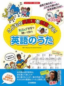 〈楽譜〉〈YMM〉こどもの英語耳を刺激する！ネイティブ発音で聴いて歌う 英語のうた 【CD付/スマホ対応】