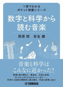 〈楽譜〉〈YMM〉ムック　1冊でわかるポケット教養シリーズ　 数字と科学から読む音楽