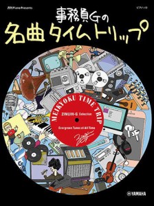 〈楽譜〉〈YMM〉ピアノソロ　月刊ピアノ Presents 事務員Gの名曲タイムトリップ