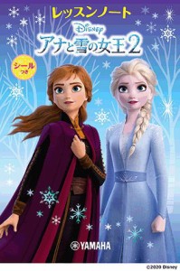 〈YMM〉レッスンノート ディズニー アナと雪の女王2(シールつき)