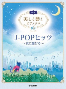 〈楽譜〉〈YMM〉 美しく響くピアノソロ (中級) J-POPヒッツ 〜夜に駆ける〜 
