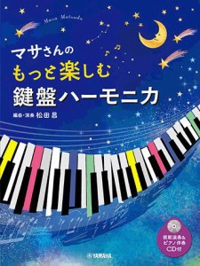 〈楽譜〉〈YMM〉マサさんの もっと楽しむ 鍵盤ハーモニカ 【模範演奏+ピアノ伴奏CD付】 