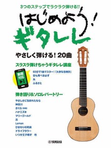 〈楽譜〉〈YMM〉3つのステップでラクラク弾ける！！ はじめよう！ ギタレレ